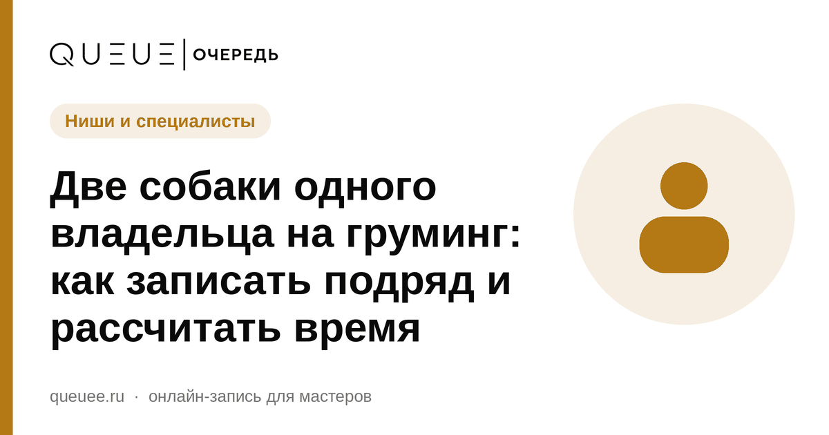 Обложка статьи «Две собаки одного владельца на груминг: как записать подряд и рассчитать время» — блог Queue для мастеров