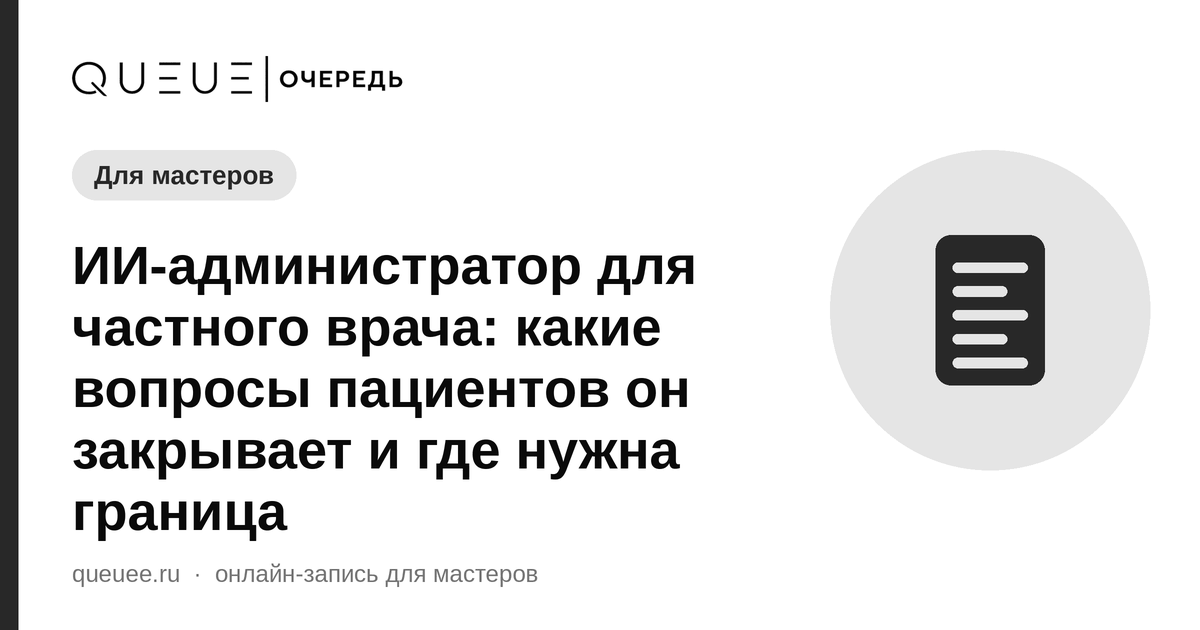 Обложка статьи «ИИ-администратор для частного врача: какие вопросы пациентов он закрывает и где нужна граница» — блог Queue для мастеров