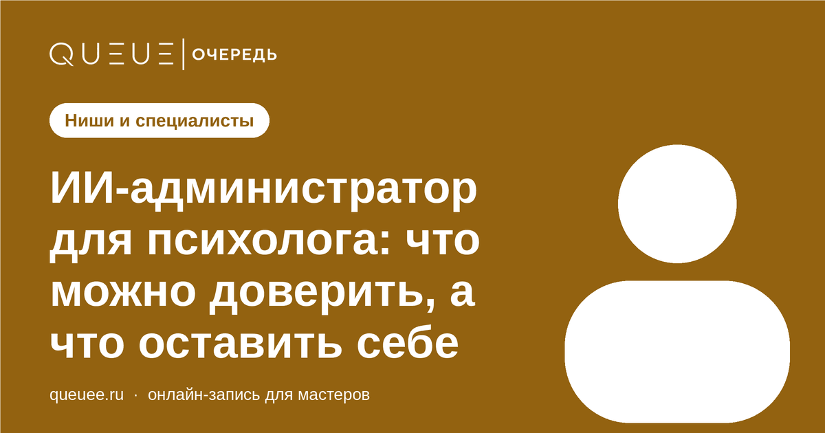 Обложка статьи «ИИ-администратор для психолога: что можно доверить, а что оставить себе» — блог Queue для мастеров