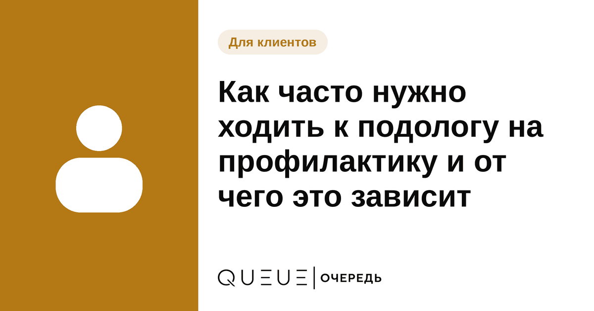 Обложка статьи «Как часто нужно ходить к подологу на профилактику и от чего это зависит» — блог Queue для мастеров