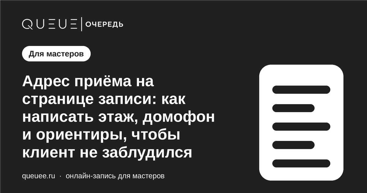 Обложка статьи «Адрес приёма на странице записи: как написать этаж, домофон и ориентиры, чтобы клиент не заблудился» — блог Queue для мастеров