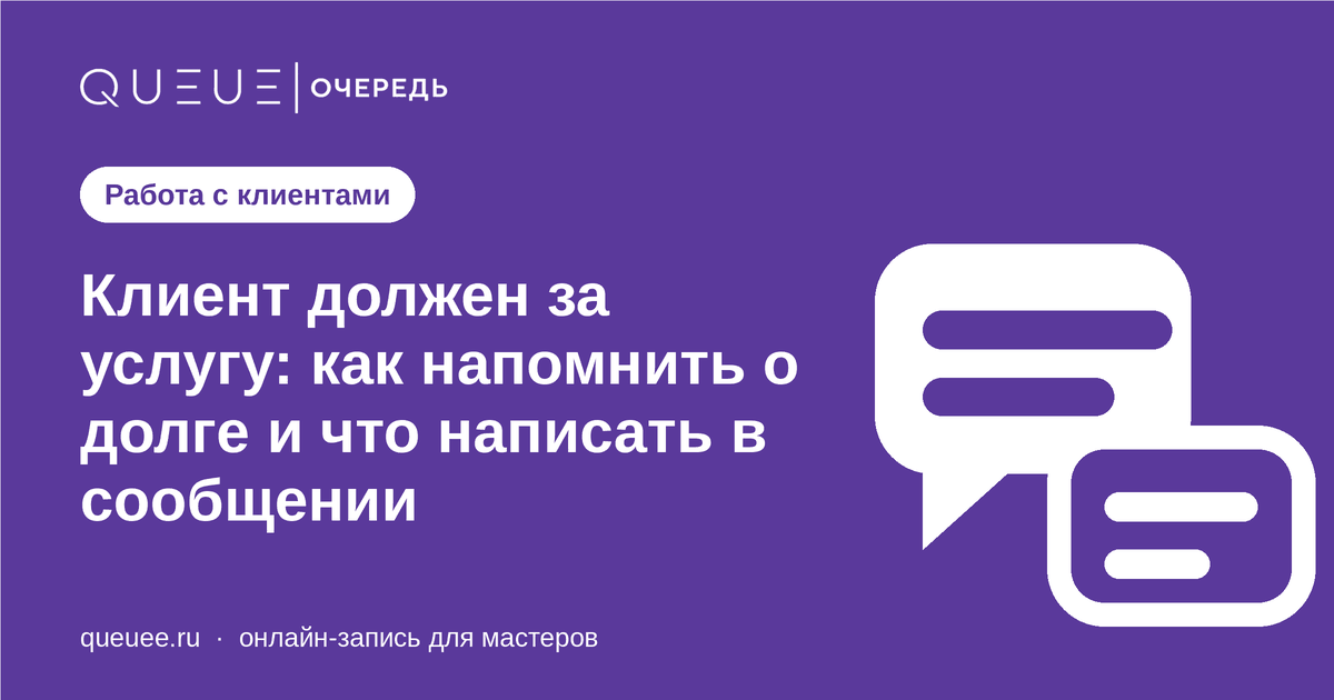 Обложка статьи «Клиент должен за услугу: как напомнить о долге и что написать в сообщении» — блог Queue для мастеров