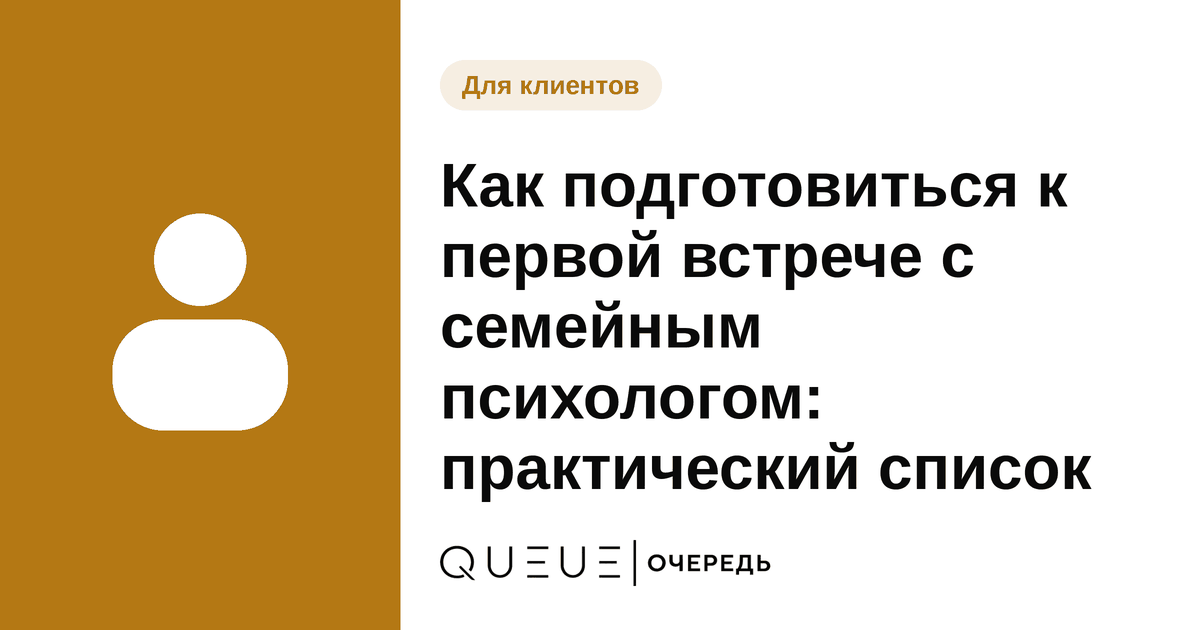 Обложка статьи «Как подготовиться к первой встрече с семейным психологом: практический список» — блог Queue для мастеров