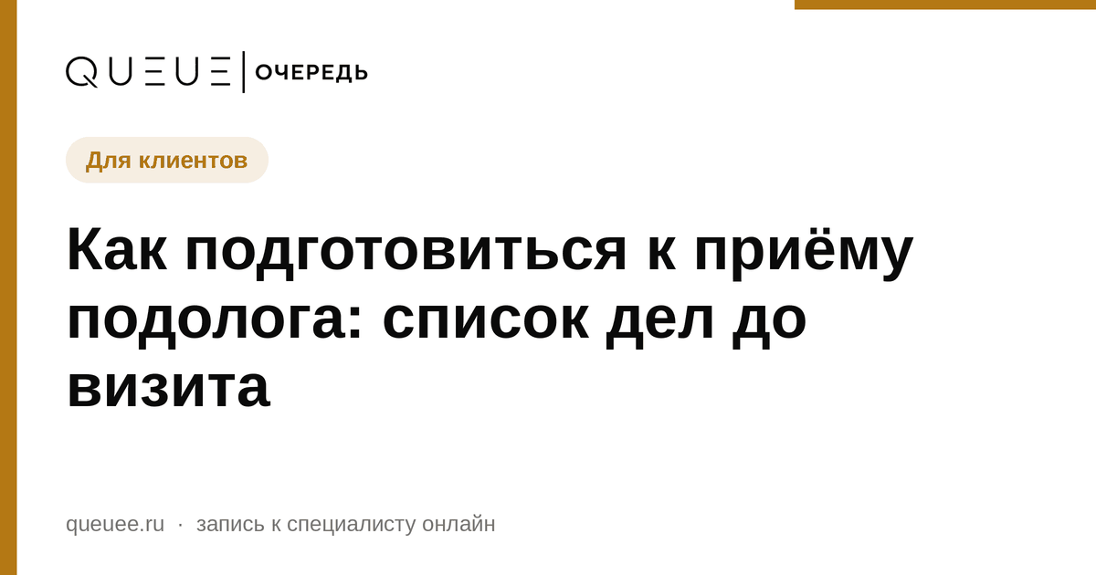 Как подготовиться к приёму подолога: список дел до визита Обложка статьи «Как подготовиться к приёму подолога: список дел до визита» — блог Queue для мастеров