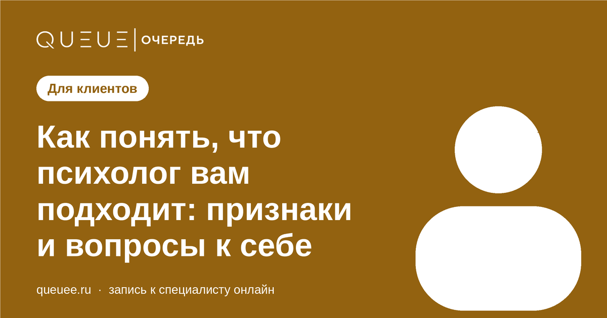 Обложка статьи «Как понять, что психолог вам подходит: признаки и вопросы к себе» — блог Queue для мастеров