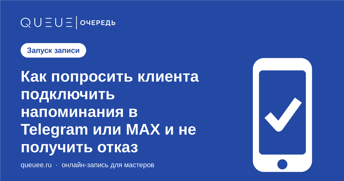 Как попросить клиента подключить напоминания в Telegram или MAX и не получить отказ Обложка статьи «Как попросить клиента подключить напоминания в Telegram или MAX и не получить отказ» — блог Queue для мастеров
