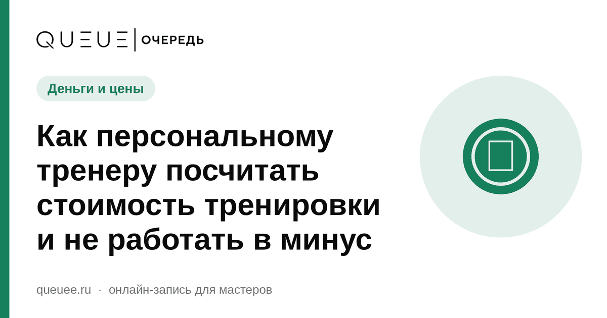 Обложка статьи «Как персональному тренеру посчитать стоимость тренировки и не работать в минус» — блог Queue для мастеров
