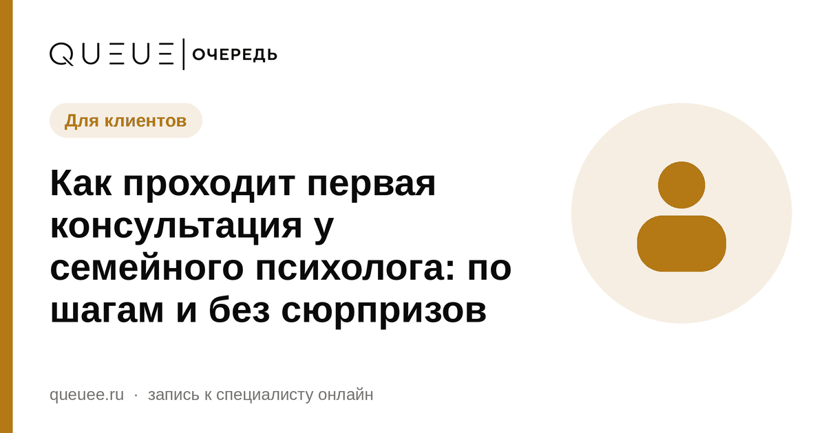 Как проходит первая консультация у семейного психолога: по шагам и без сюрпризов Обложка статьи «Как проходит первая консультация у семейного психолога: по шагам и без сюрпризов» — блог Queue для мастеров