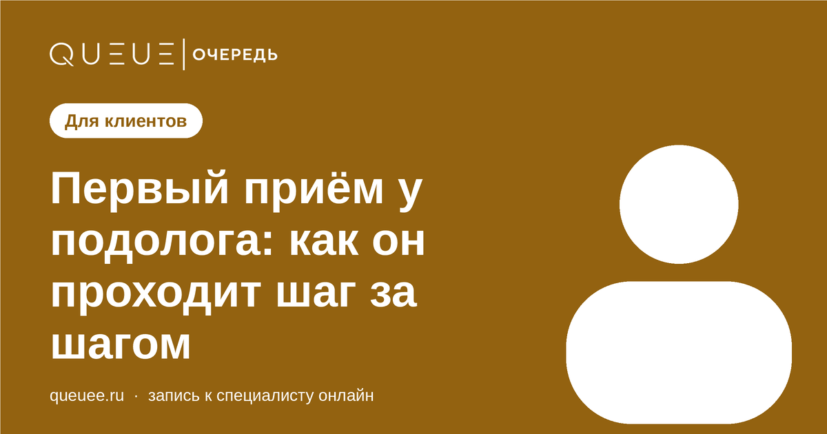 Первый приём у подолога: как он проходит шаг за шагом Обложка статьи «Первый приём у подолога: как он проходит шаг за шагом» — блог Queue для мастеров