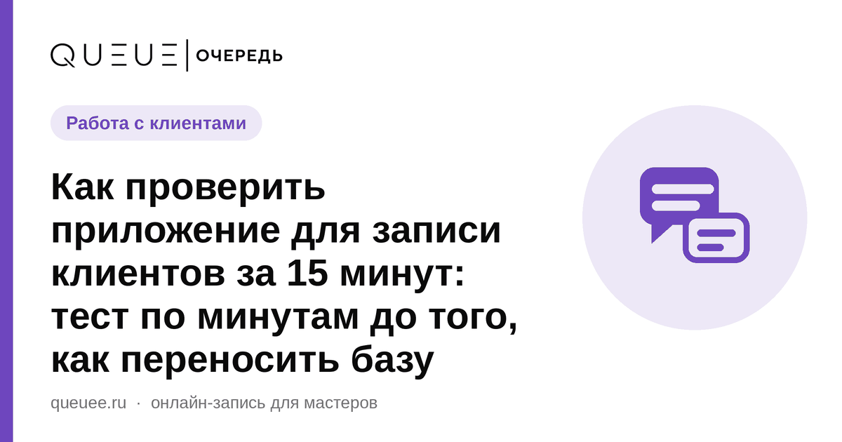 Обложка статьи «Как проверить приложение для записи клиентов за 15 минут: тест по минутам до того, как переносить базу» — блог Queue для мастеров