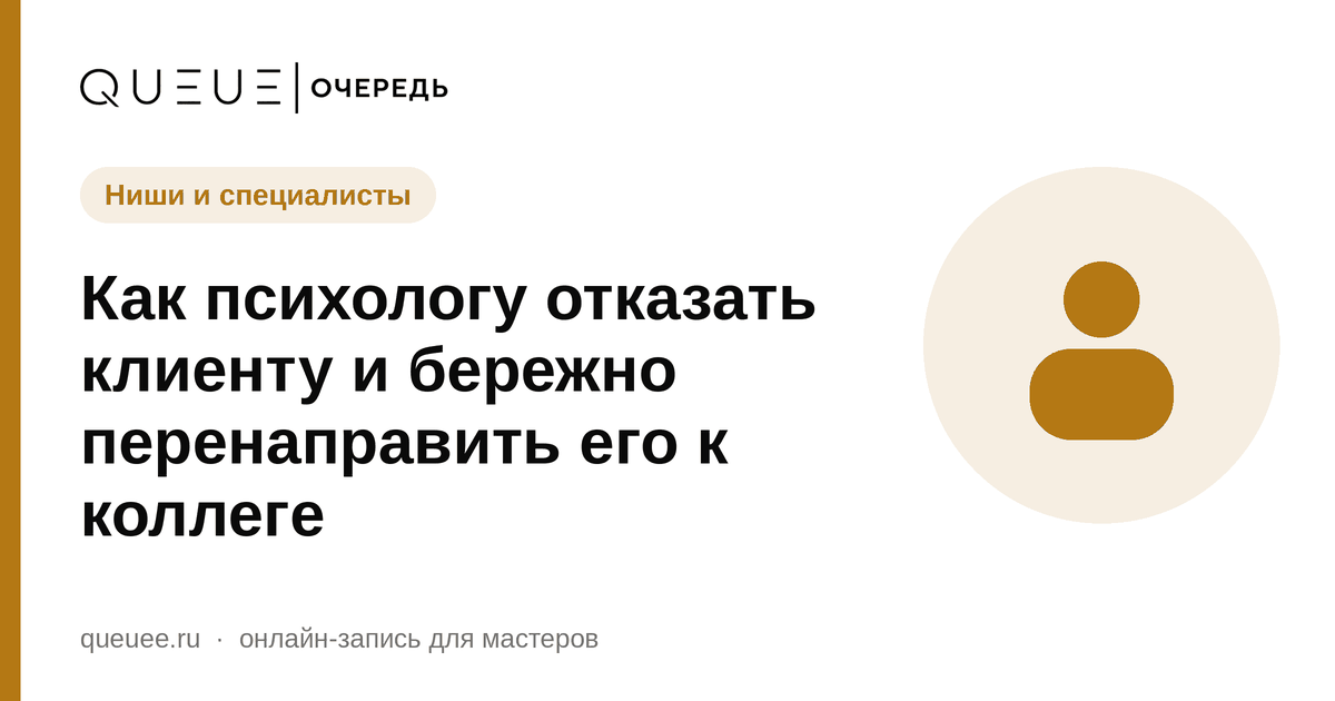 Обложка статьи «Как психологу отказать клиенту и бережно перенаправить его к коллеге» — блог Queue для мастеров