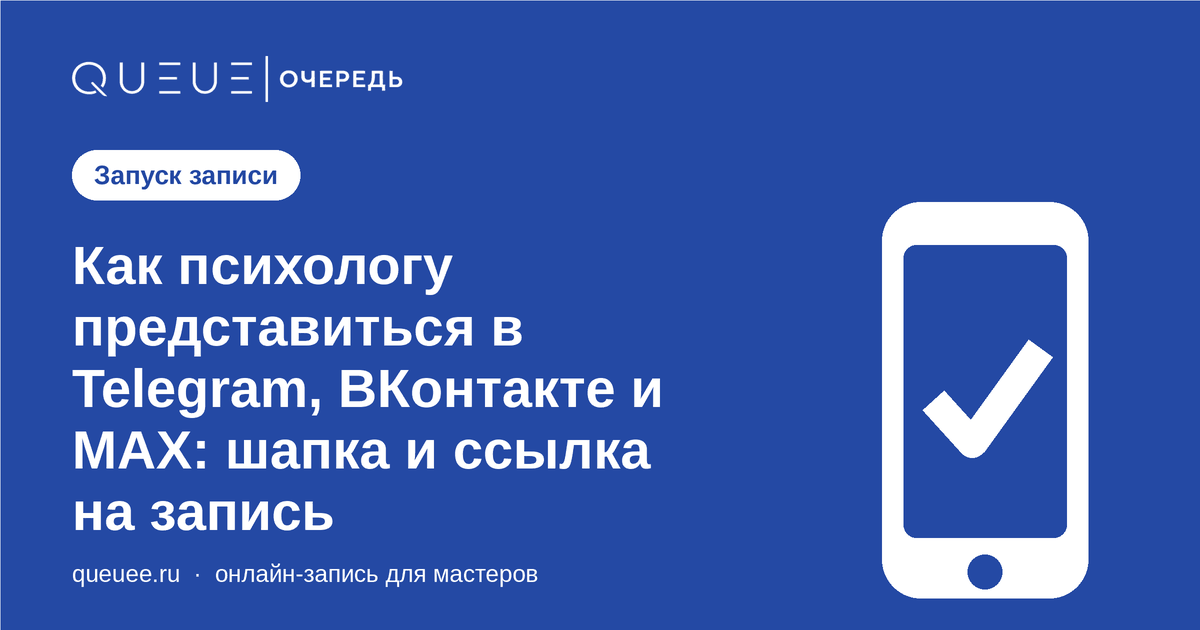 Обложка статьи «Как психологу представиться в Telegram, ВКонтакте и MAX: шапка и ссылка на запись» — блог Queue для мастеров