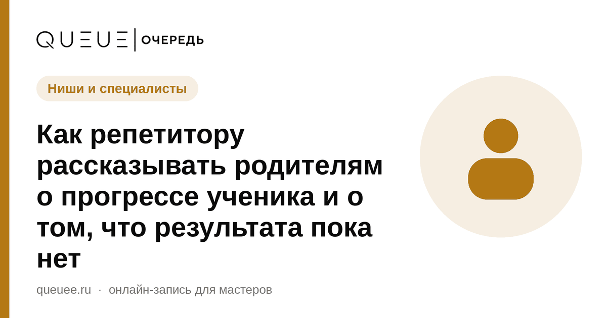 Обложка статьи «Как репетитору рассказывать родителям о прогрессе ученика и о том, что результата пока нет» — блог Queue для мастеров