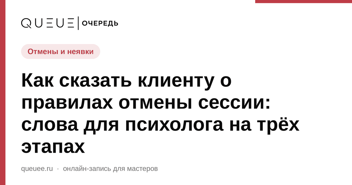 Обложка статьи «Как сказать клиенту о правилах отмены сессии: слова для психолога на трёх этапах» — блог Queue для мастеров