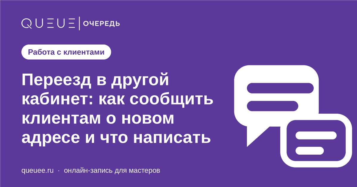 Переезд в другой кабинет: как сообщить клиентам о новом адресе и что написать Обложка статьи «Переезд в другой кабинет: как сообщить клиентам о новом адресе и что написать» — блог Queue для мастеров