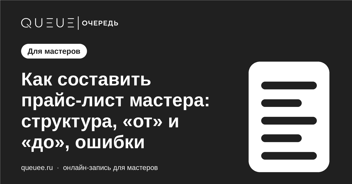 Обложка статьи «Как составить прайс-лист мастера: структура, «от» и «до», ошибки» — блог Queue для мастеров