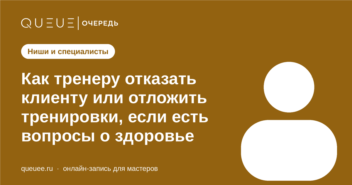 Обложка статьи «Как тренеру отказать клиенту или отложить тренировки, если есть вопросы о здоровье» — блог Queue для мастеров