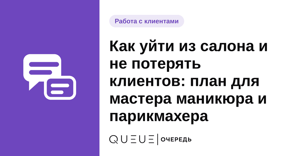 Как уйти из салона и не потерять клиентов: план для мастера маникюра и парикмахера Обложка статьи «Как уйти из салона и не потерять клиентов: план для мастера маникюра и парикмахера» — блог Queue для мастеров