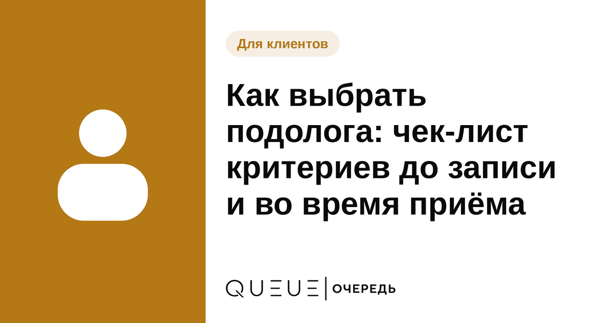 Обложка статьи «Как выбрать подолога: чек-лист критериев до записи и во время приёма» — блог Queue для мастеров