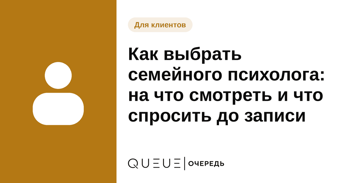 Обложка статьи «Как выбрать семейного психолога: на что смотреть и что спросить до записи» — блог Queue для мастеров