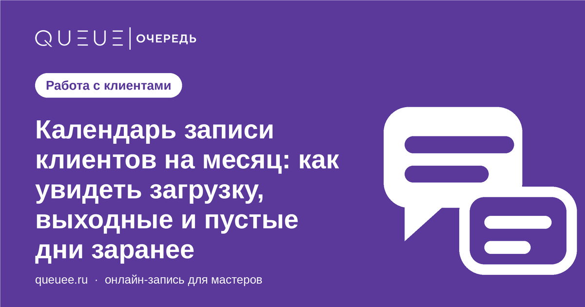 Обложка статьи «Календарь записи клиентов на месяц: как увидеть загрузку, выходные и пустые дни заранее» — блог Queue для мастеров