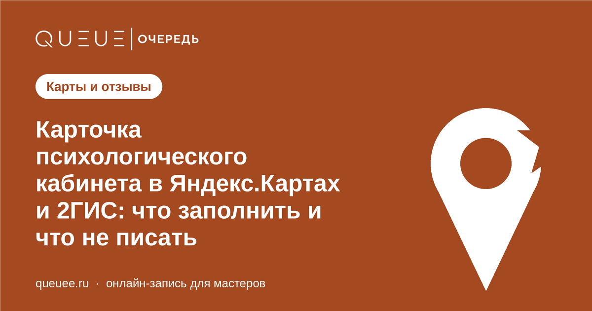 Обложка статьи «Карточка психологического кабинета в Яндекс.Картах и 2ГИС: что заполнить и что не писать» — блог Queue для мастеров