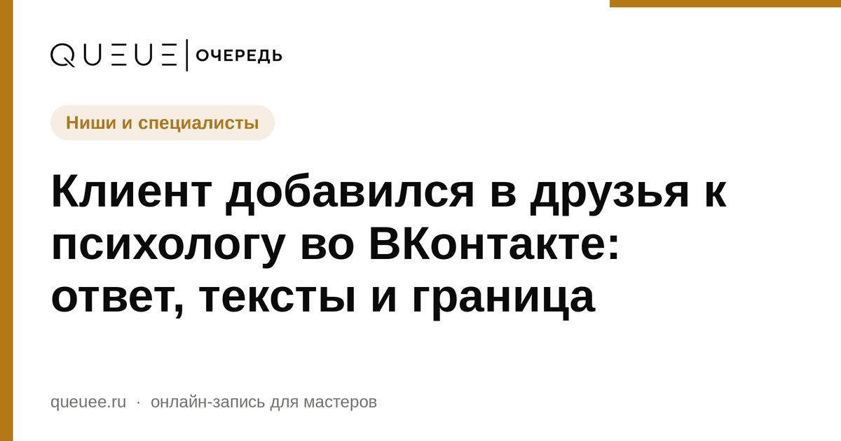 Обложка статьи «Клиент добавился в друзья к психологу во ВКонтакте: ответ, тексты и граница» — блог Queue для мастеров
