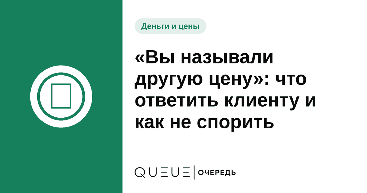 Обложка статьи ««Вы называли другую цену»: что ответить клиенту и как не спорить» — блог Queue для мастеров