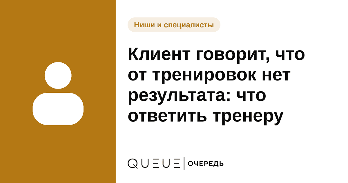 Клиент говорит, что от тренировок нет результата: что ответить тренеру Обложка статьи «Клиент говорит, что от тренировок нет результата: что ответить тренеру» — блог Queue для мастеров
