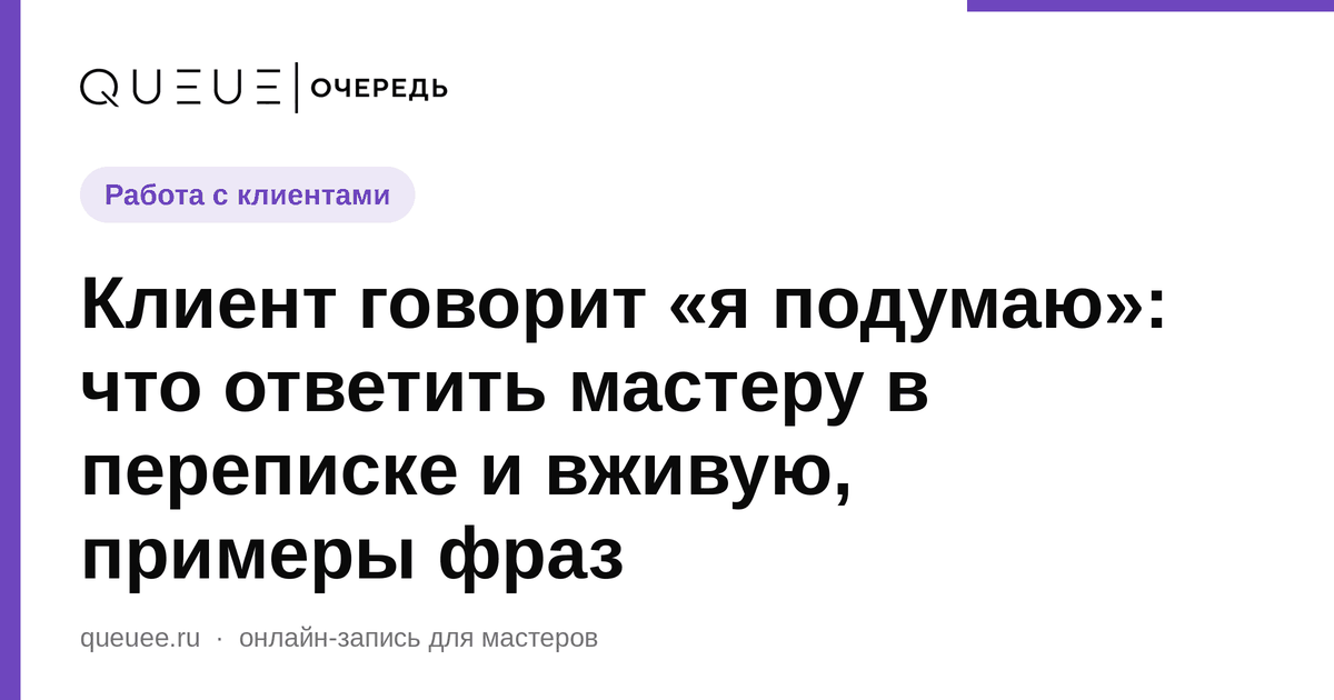 Клиент говорит «я подумаю»: что ответить мастеру в переписке и вживую, примеры фраз Обложка статьи «Клиент говорит «я подумаю»: что ответить мастеру в переписке и вживую, примеры фраз» — блог Queue для мастеров