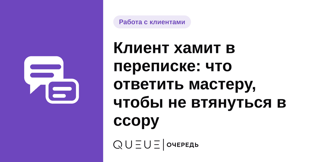 Обложка статьи «Клиент хамит в переписке: что ответить мастеру, чтобы не втянуться в ссору» — блог Queue для мастеров