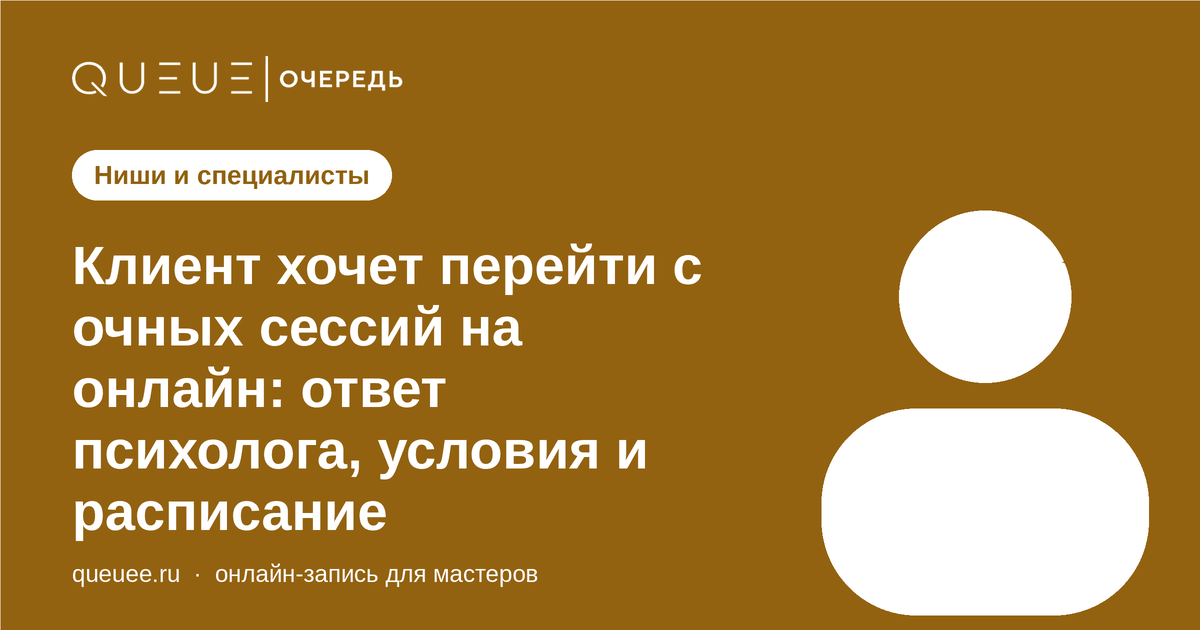 Обложка статьи «Клиент хочет перейти с очных сессий на онлайн: ответ психолога, условия и расписание» — блог Queue для мастеров