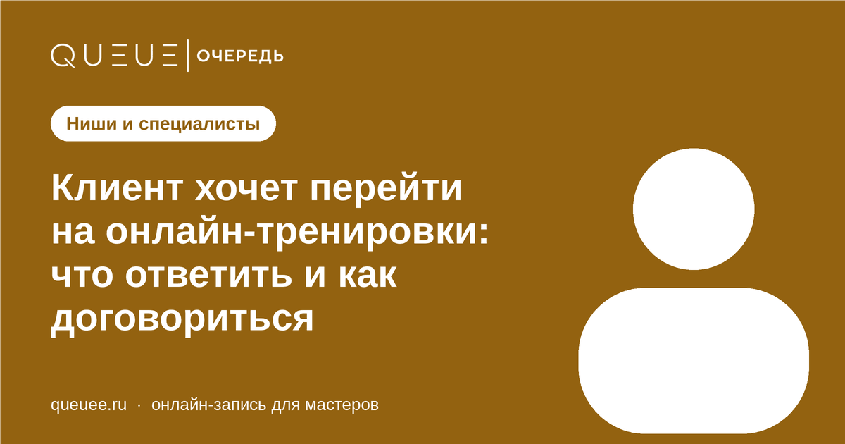 Клиент хочет перейти на онлайн-тренировки: что ответить и как договориться Обложка статьи «Клиент хочет перейти на онлайн-тренировки: что ответить и как договориться» — блог Queue для мастеров