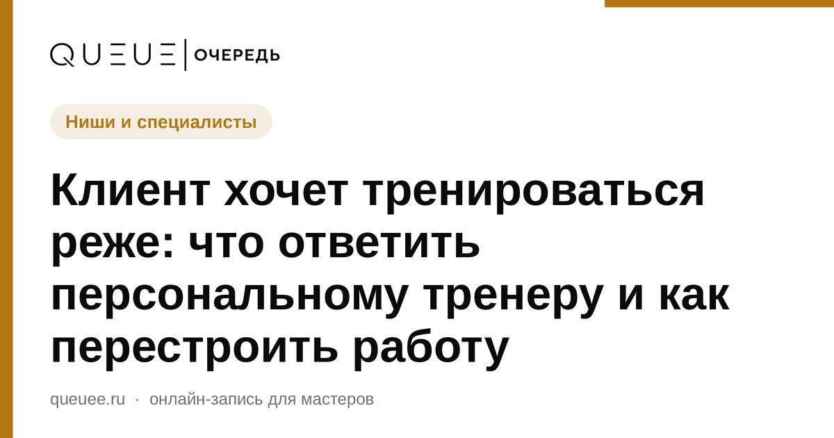 Обложка статьи «Клиент хочет тренироваться реже: что ответить персональному тренеру и как перестроить работу» — блог Queue для мастеров