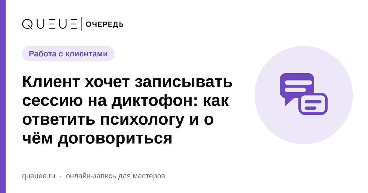 Обложка статьи «Клиент хочет записывать сессию на диктофон: как ответить психологу и о чём договориться» — блог Queue для мастеров