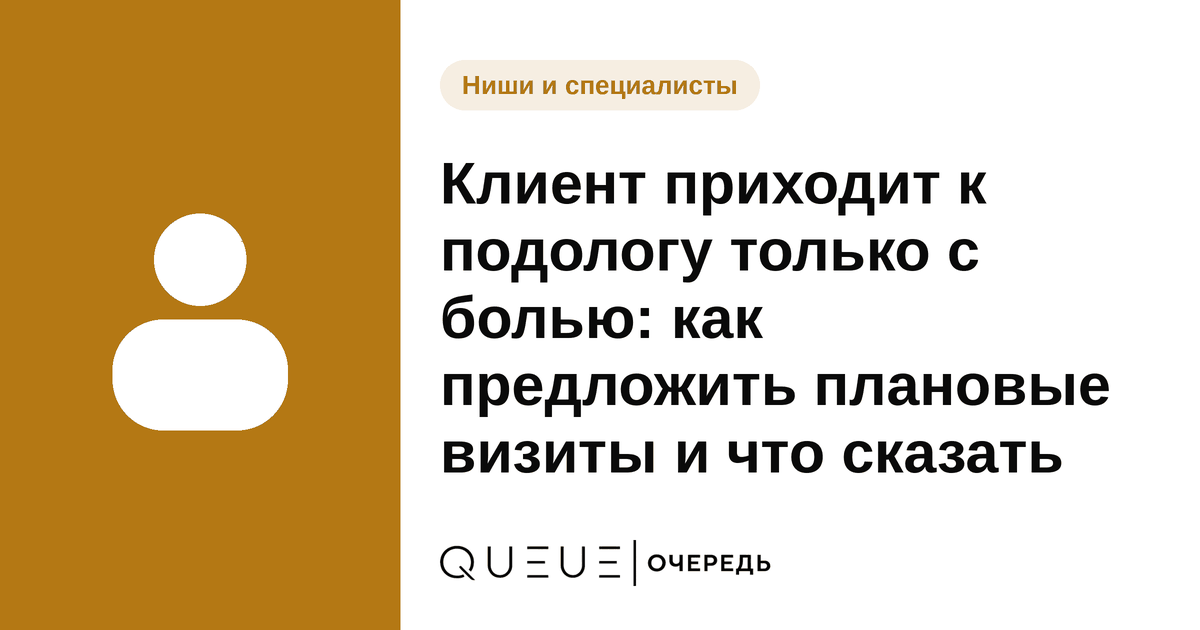 Клиент приходит к подологу только с болью: как предложить плановые визиты и что сказать Обложка статьи «Клиент приходит к подологу только с болью: как предложить плановые визиты и что сказать» — блог Queue для мастеров