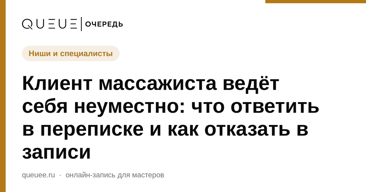 Клиент массажиста ведёт себя неуместно: что ответить в переписке и как отказать в записи Обложка статьи «Клиент массажиста ведёт себя неуместно: что ответить в переписке и как отказать в записи» — блог Queue для мастеров