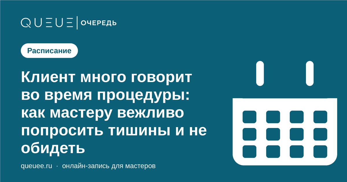 Обложка статьи «Клиент много говорит во время процедуры: как мастеру вежливо попросить тишины и не обидеть» — блог Queue для мастеров