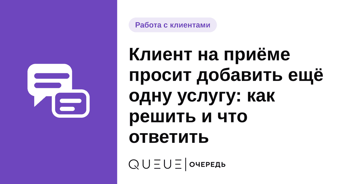 Обложка статьи «Клиент на приёме просит добавить ещё одну услугу: как решить и что ответить» — блог Queue для мастеров