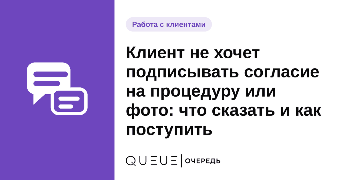 Обложка статьи «Клиент не хочет подписывать согласие на процедуру или фото: что сказать и как поступить» — блог Queue для мастеров