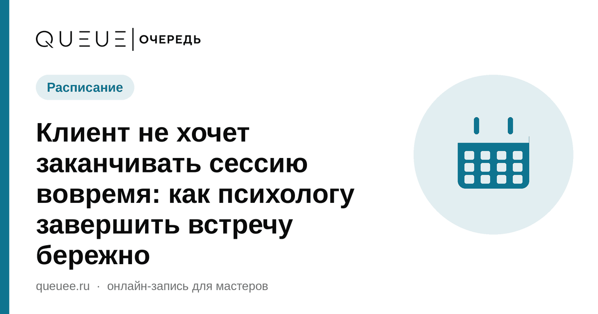 Клиент не хочет заканчивать сессию вовремя: как психологу завершить встречу бережно Обложка статьи «Клиент не хочет заканчивать сессию вовремя: как психологу завершить встречу бережно» — блог Queue для мастеров