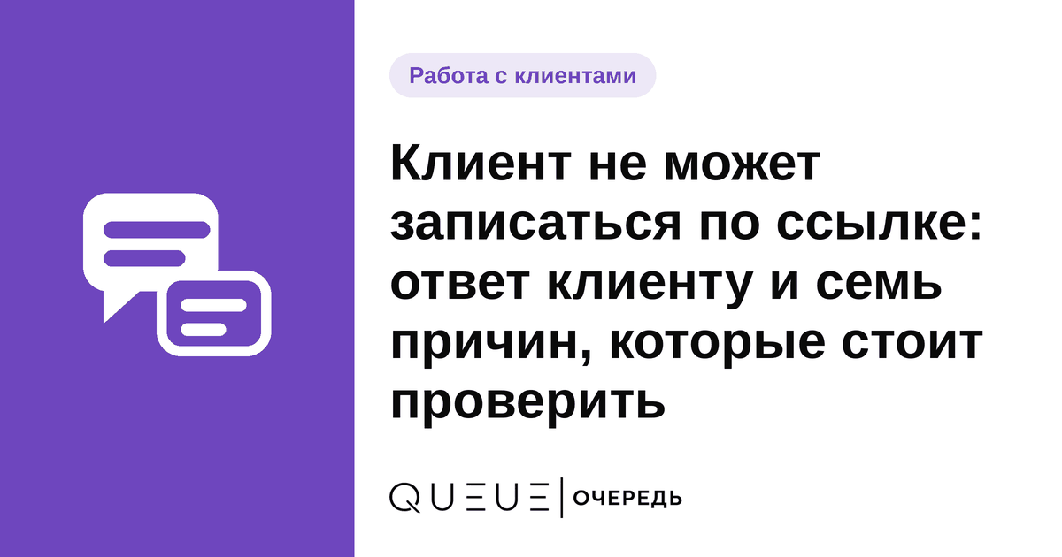 Обложка статьи «Клиент не может записаться по ссылке: ответ клиенту и семь причин, которые стоит проверить» — блог Queue для мастеров