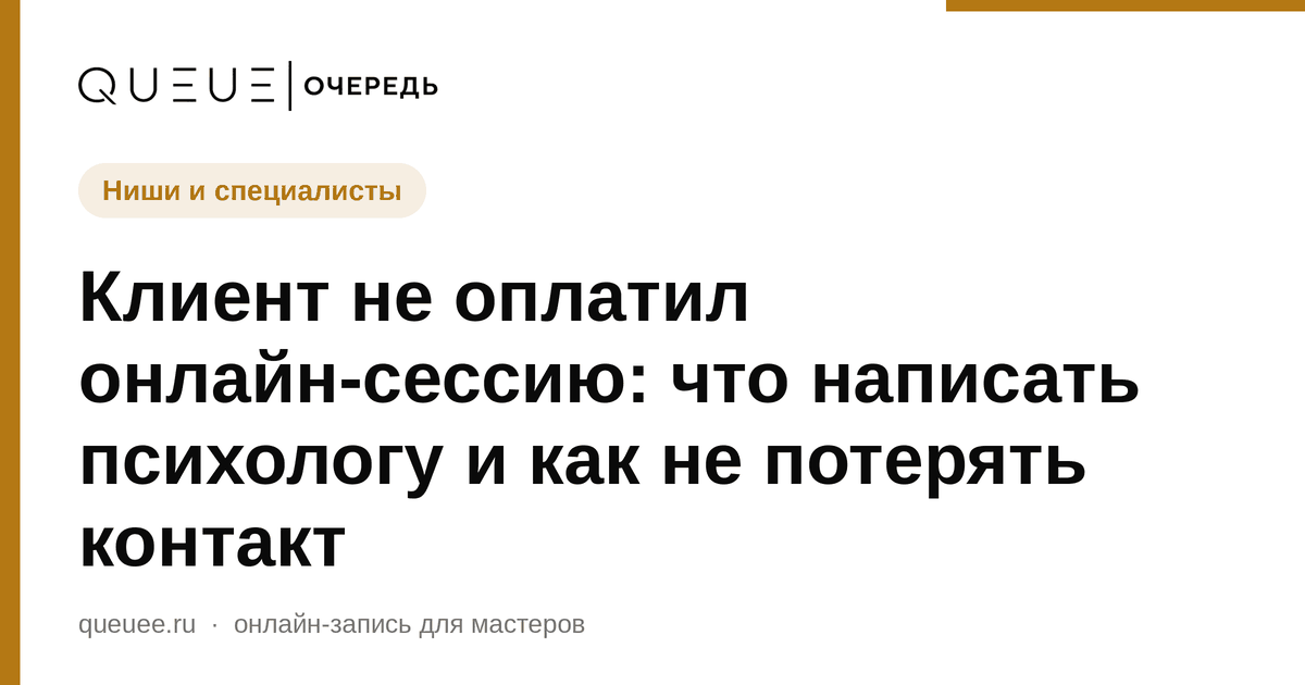 Обложка статьи «Клиент не оплатил онлайн-сессию: что написать психологу и как не потерять контакт» — блог Queue для мастеров