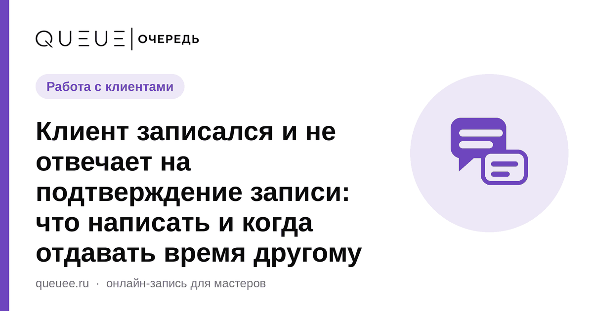 Клиент записался и не отвечает на подтверждение записи: что написать и когда отдавать время другому Обложка статьи «Клиент записался и не отвечает на подтверждение записи: что написать и когда отдавать время другому» — блог Queue для мастеров