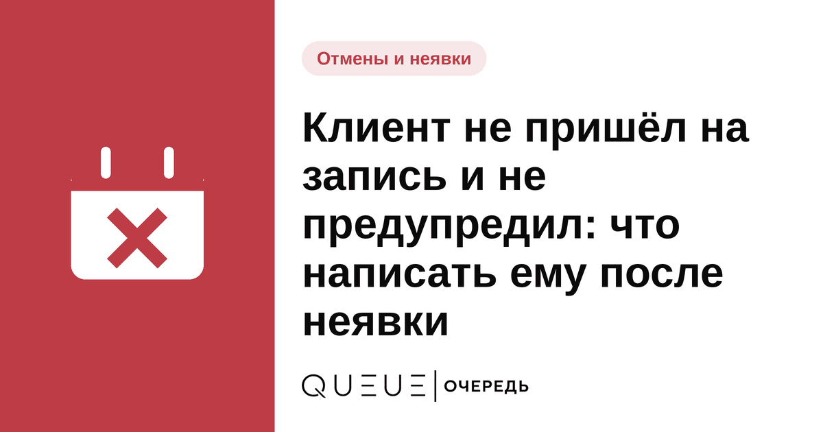 Обложка статьи «Клиент не пришёл на запись и не предупредил: что написать ему после неявки» — блог Queue для мастеров