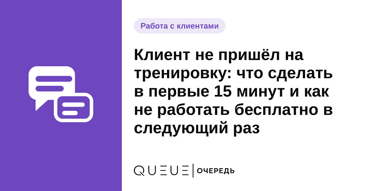 Обложка статьи «Клиент не пришёл на тренировку: что сделать в первые 15 минут и как не работать бесплатно в следующий раз» — блог Queue для мастеров