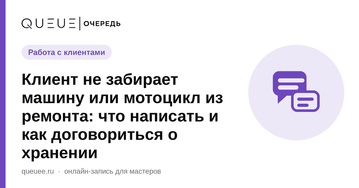 Обложка статьи «Клиент не забирает машину или мотоцикл из ремонта: что написать и как договориться о хранении» — блог Queue для мастеров