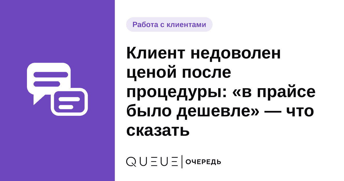 Обложка статьи «Клиент недоволен ценой после процедуры: «в прайсе было дешевле» — что сказать» — блог Queue для мастеров