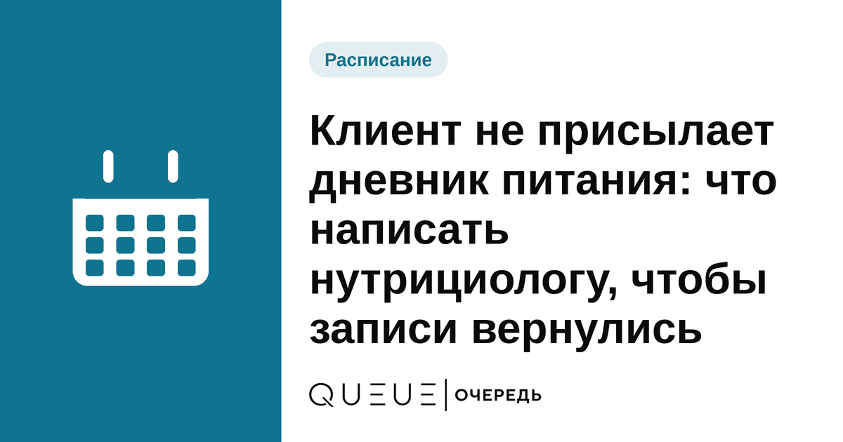 Обложка статьи «Клиент не присылает дневник питания: что написать нутрициологу, чтобы записи вернулись» — блог Queue для мастеров
