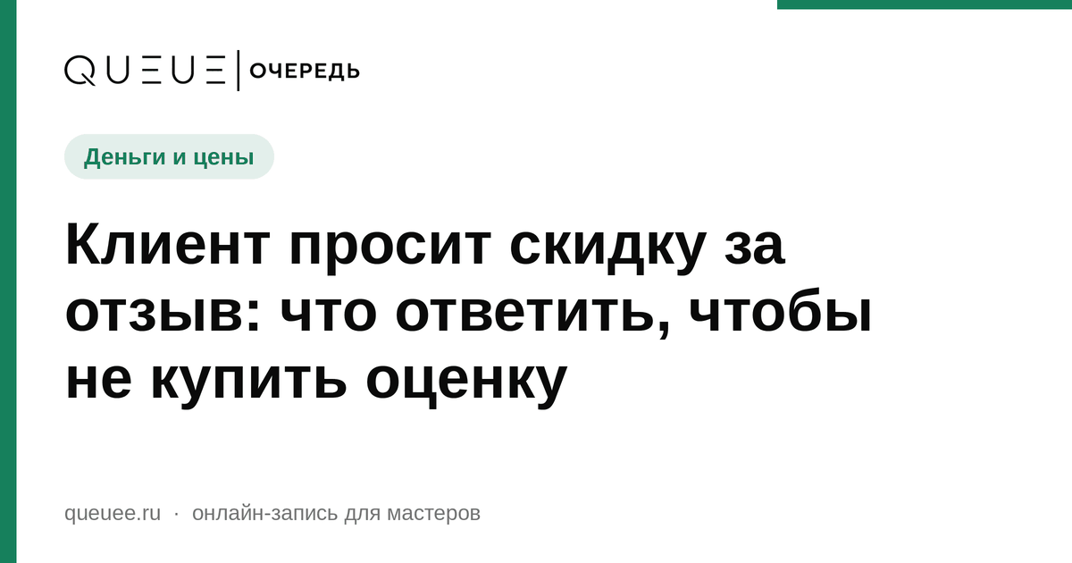 Обложка статьи «Клиент просит скидку за отзыв: что ответить, чтобы не купить оценку» — блог Queue для мастеров